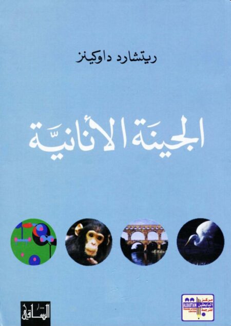الجينة الانانية