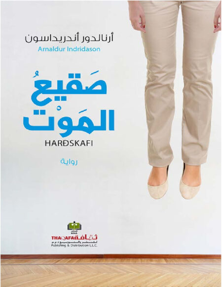 صقيع الموت