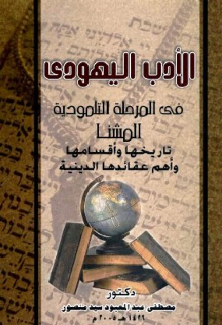 الأدب اليهودي في المرحلة التلمودية
