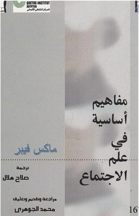 مفاهيم أساسية في علم الاجتماع