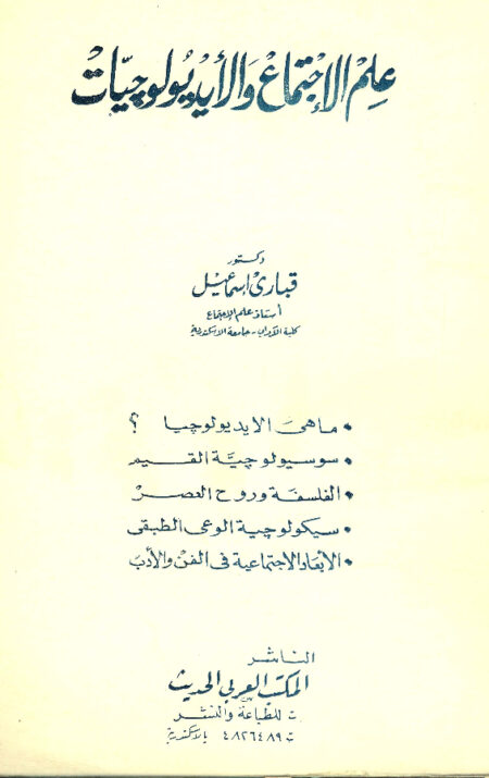 علم الاجتماع والايدلوجيات