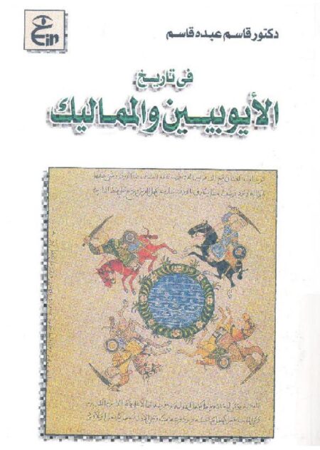 فى تاريخ الايوبيين و المماليك