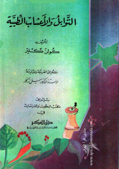 التوابل والاعشاب الطبية