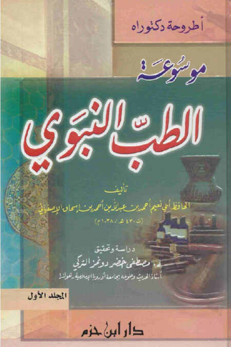 موسوعة الطب النبوي
