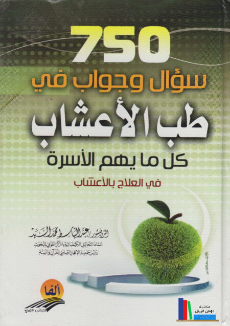 750 سؤال وجواب في طب الأعشاب