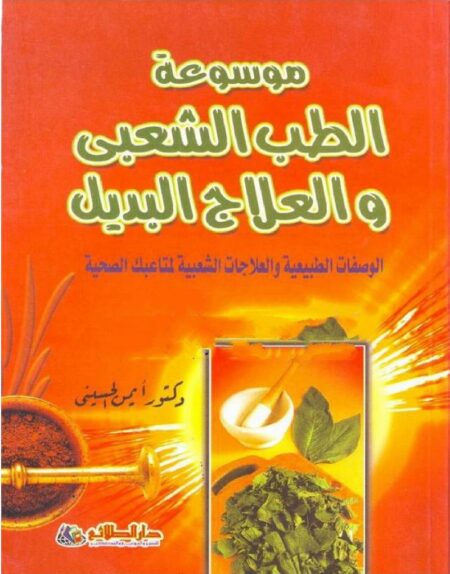 موسوعة الطب الشعبي والعلاج البديل