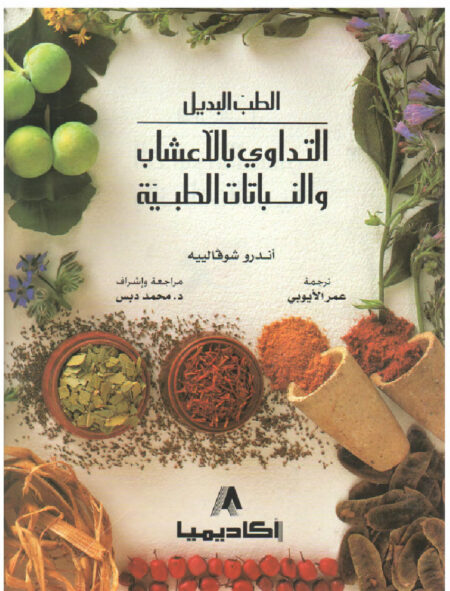 التداوي بالأعشاب والنباتات الطبية
