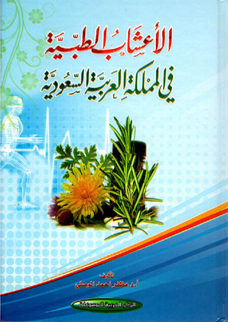 الاعشاب الطبيه في المملكة العربية السعودية