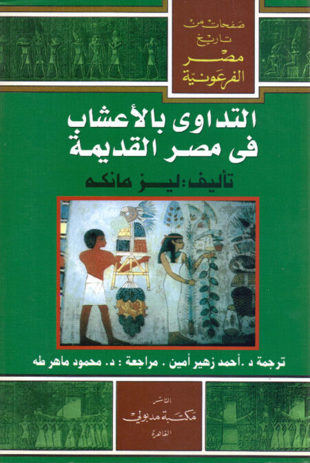 التداوي بالأعشاب في مصر القديمة