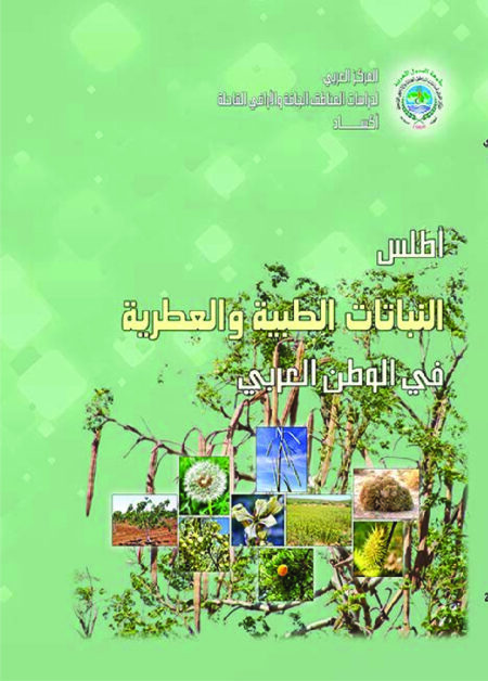 اطلس النباتات الطبية والعطرية في الوطن العربي