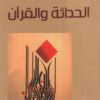 الحداثة والقرآن