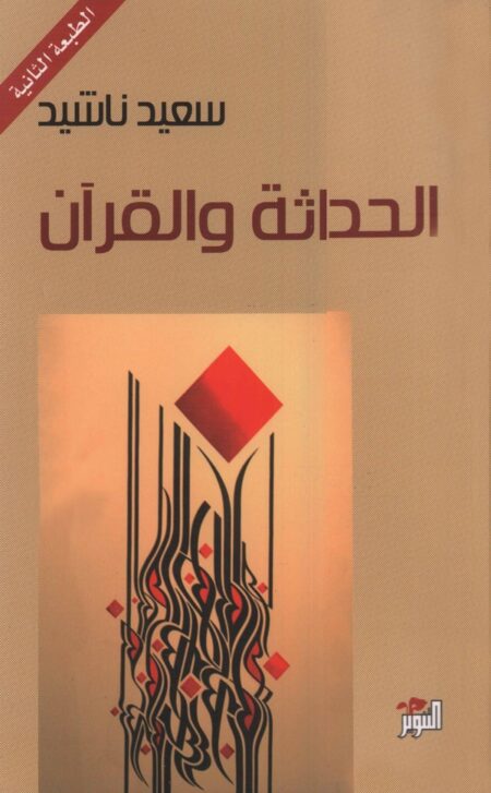 الحداثة والقرآن