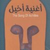 رواية أغنية أخيل مادلين ميلر