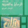 الزمان والسرد 3