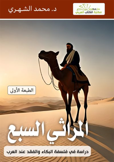 المراثي السبع - الدكتور محمد الشهري