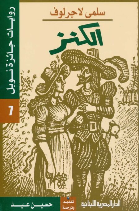 رواية الكنز سلمى لاجرلوف