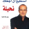 أستطيع أن أجعلكِ نحيلة