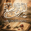 المراثي السبع