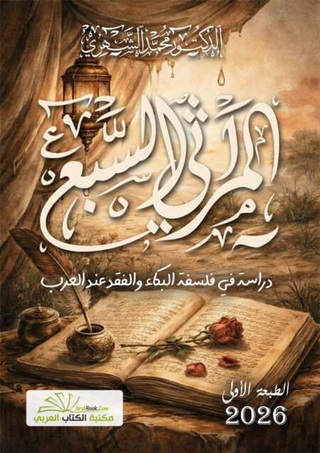 المراثي السبع