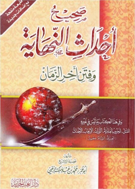 صحيح أحداث النهاية وفتن آخر الزمان