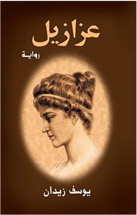 رواية عزازيل