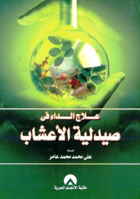 علاج الداء في صيدلية الأعشاب