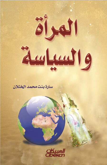 المرأة والسياسة