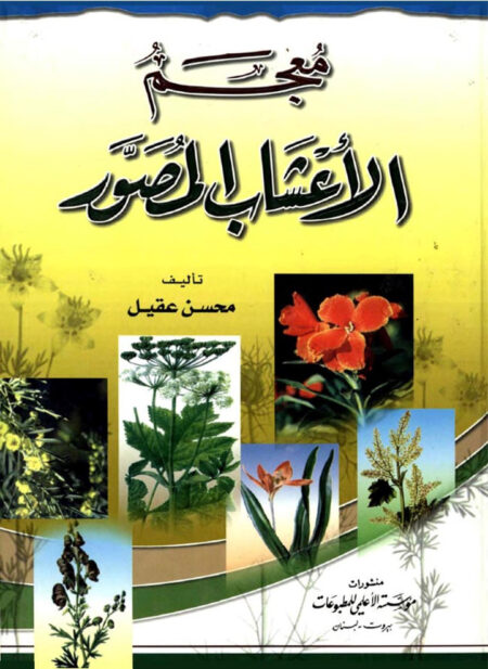 معجم الأعشاب المصور