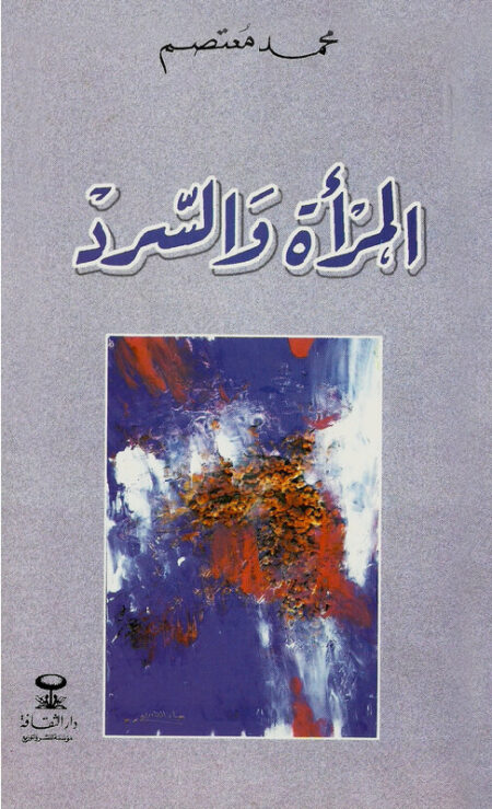 المرأة والسرد