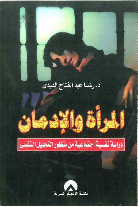 المرأة والإدمان