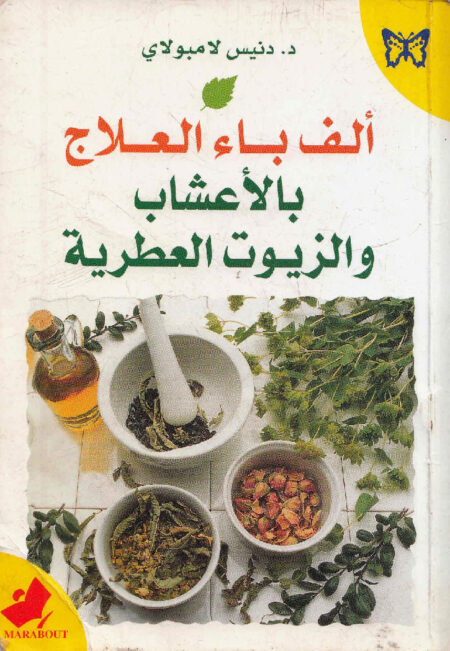 الف باء العلاج بالأعشاب والزيوت العطرية