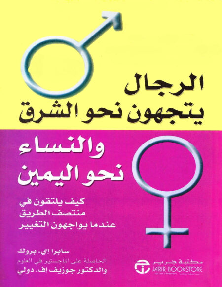 الرجال نحو الشرق والنساء نحو اليمين