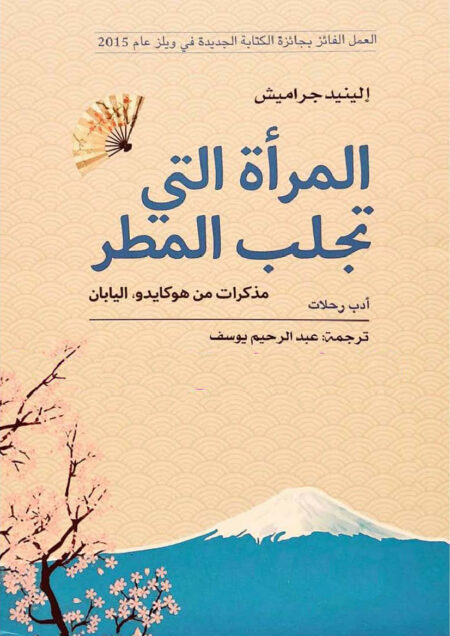 المرأة التي تجلب المطر