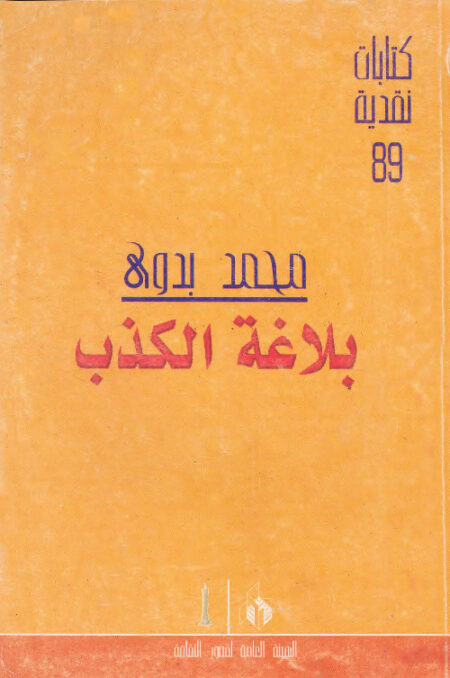 بلاغة الكذب