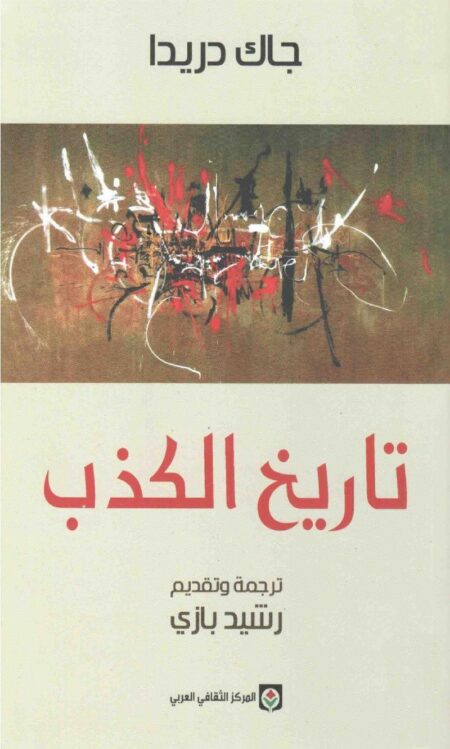 تاريخ الكذب