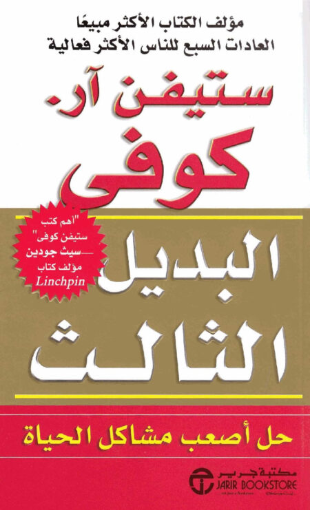 البديل الثالث - ستيفن كوفي