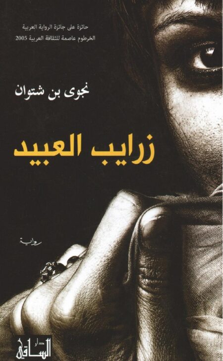 رواية زرايب العبيد