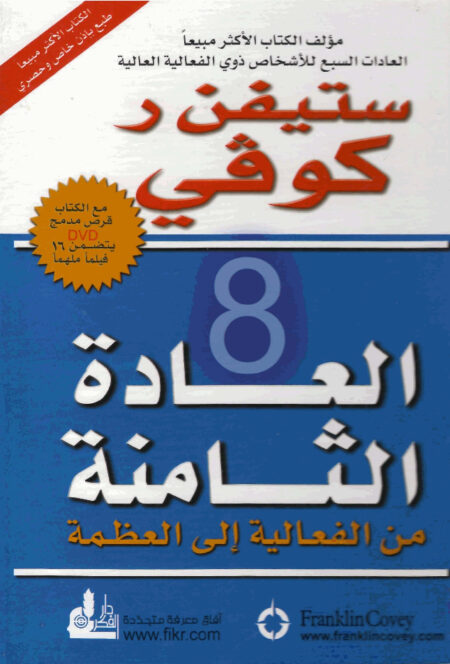 العادة الثامنة لستيفن كوفي
