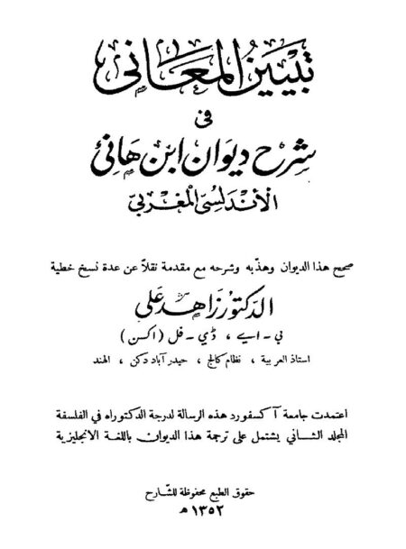 تبيين المعاني في شرح ديوان ابن هاني