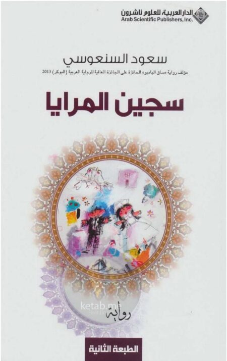 سجين المرايا