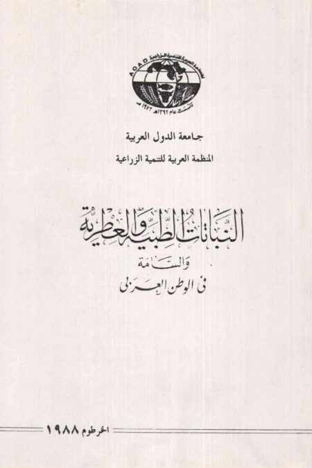 النباتات الطبية والعطرية والسامة في الوطن العربي