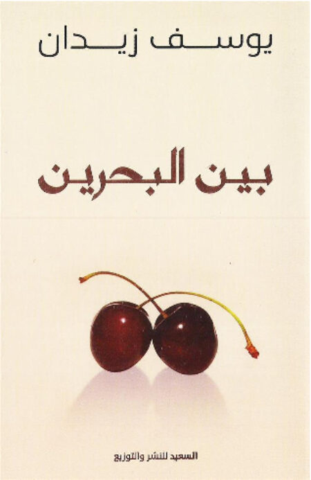 بين البحرين