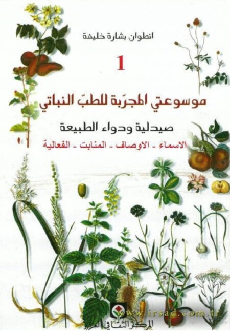 موسوعتي المجربة للطب النباتي