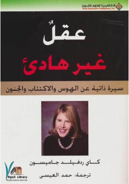 عقل غير هادئ
