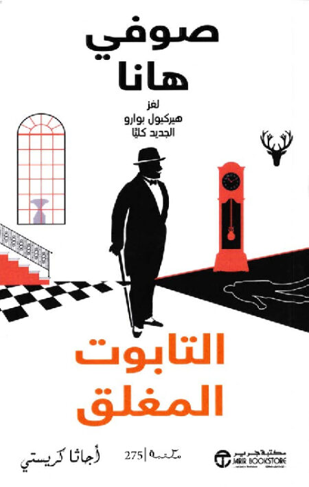 التابوت المغلق