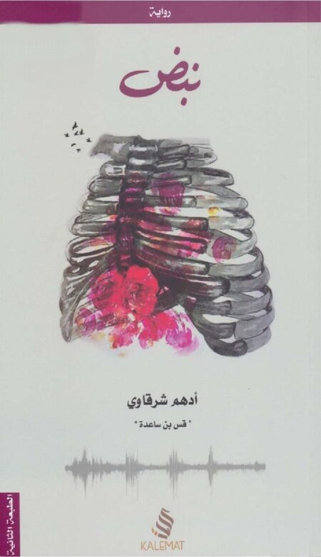 نبض أدهم شرقاوي