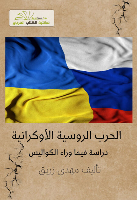 الحرب الروسية الأوكرانية دراسة في ما وراء الكواليس