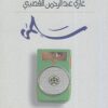 سلمى (رواية)