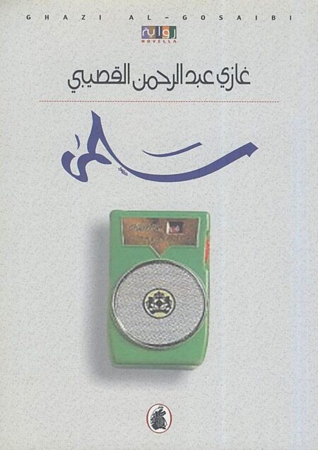 سلمى (رواية)