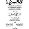 المُغني لابن قدامة